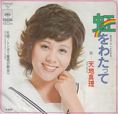 【EP】天地真理/虹をわたって('72/400円定価）