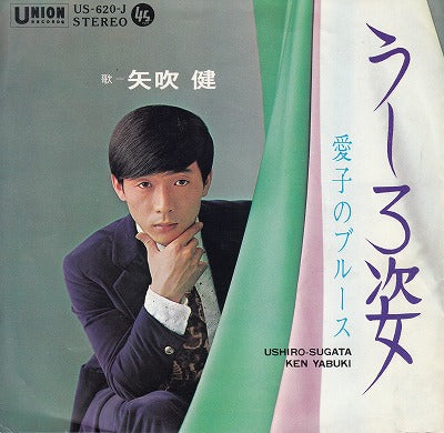 【EP】矢吹健/うしろ姿('69/400円定価）