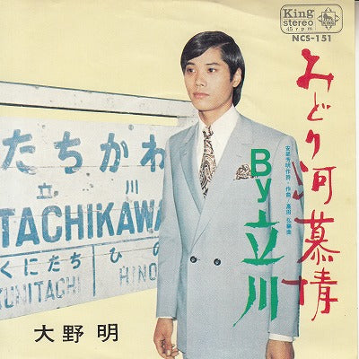 【EP】大野明/みどり河慕情('69)