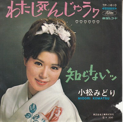 【EP】小松みどり/わたし死んじゃうワ('68/330円定価/ジャケ難品/見本盤）