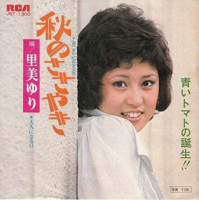 【EP】里美ゆり/秋のささやき('73/500円定価/見本盤）
