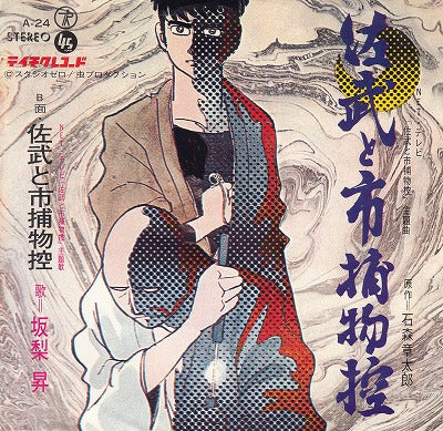 【EP】坂梨昇/佐武と市捕物控('69/370円定価/見本盤）