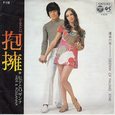 【EP】ヒデとロザンナ/抱擁('71/400円定価/B盤品）