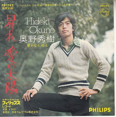 【EP】奥野秀樹/昇れ愛の太陽('73/500円定価/見本盤）