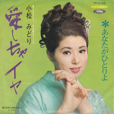 【EP】小松みどり/愛しちゃイヤ(370円定価/見本盤）