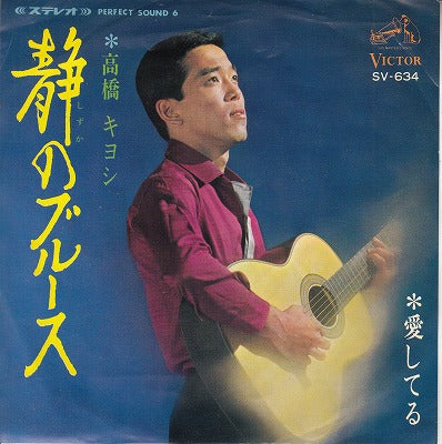 【EP】高橋キヨシ/静のブルース('67/見本盤）