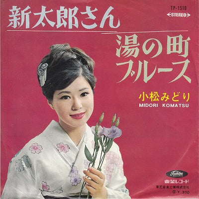 【EP】小松みどり/新太郎さん(330円定価）