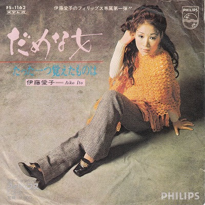 【EP】伊藤愛子/だめな女('70/400円定価/見本盤）