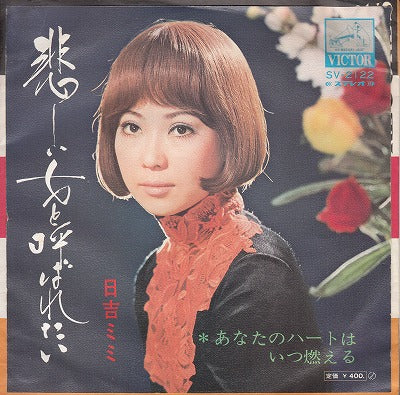 【EP】日吉ミミ/悲しい女と呼ばれたい00円定価/見本盤/難有）
