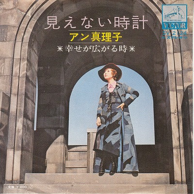 【EP】アン真理子/見えない時計(400円/見本盤）