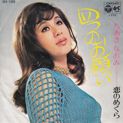 【EP】ちあきなおみ/四つのお願い('70/400円定価）