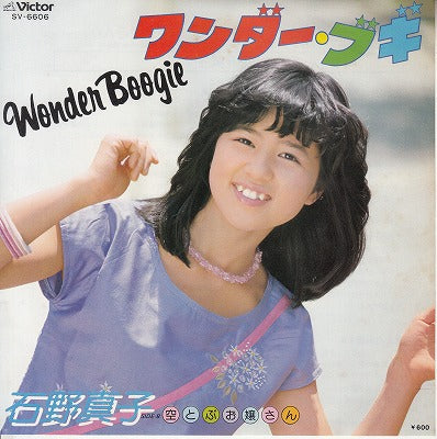 【EP】石野真子/ワンダー・ブギ('79/600円定価）