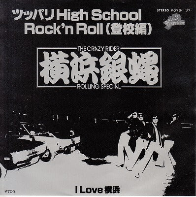 【EP】横浜銀蝿/ツッパリ・ハイスクール・ロックンロール-登校編('81/700円定価）