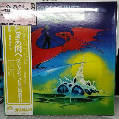 【LP】グロープシュニット/おとぎの国へ('77/国内盤帯付き）