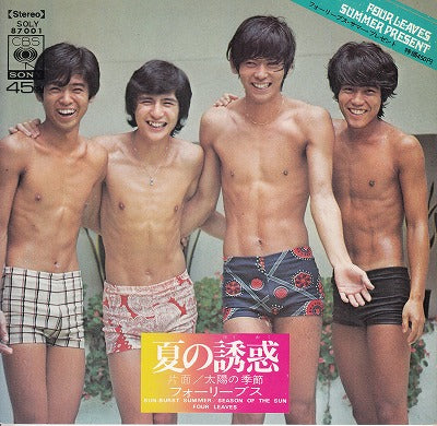 【EP】フォーリーブス/夏の誘惑(450円定価)
