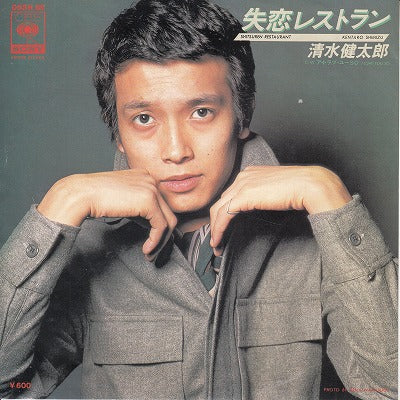 【EP】清水健太郎/失恋レストラン('76/600円定価）