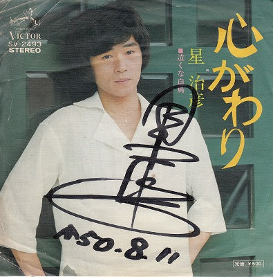 【EP】星治彦/心がわり('75/500円定価/サイン付)