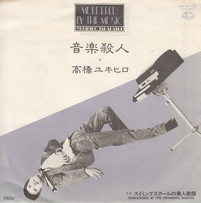 【EP】高橋ユキヒロ/音楽殺人('80/600円定価）