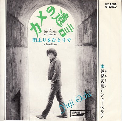 【EP】越智友嗣とシューベルツ/カメの遺言(400円定価/赤盤/見本盤）