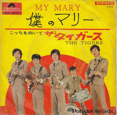 【EP】タイガース/僕のマリー('67/370円定価/B以下品）