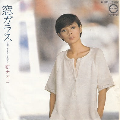 【EP】研ナオコ/窓ガラス('78/600円定価）