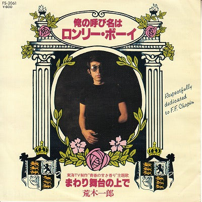 【EP】荒木一郎/俺の呼び名はロンリー・ボーイ/まわり舞台の上で('77/600円定価）