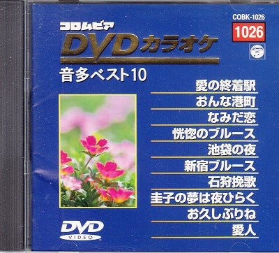 【DVD】コロムビア・カラオケ・音多・ベスト10-1026