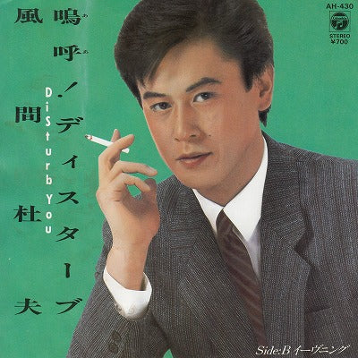 【EP】風間杜夫/嗚呼！ディスターブ('84/700円定価）