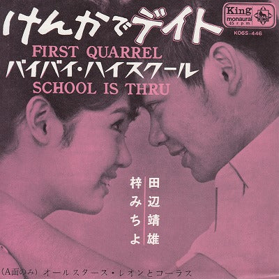 【EP】田辺靖雄、梓みちよ/けんかでデイト('63/600円定価再発盤）
