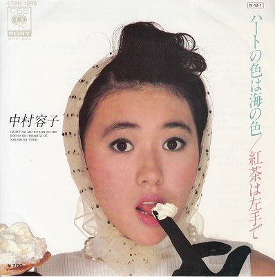 【EP】中村容子/ハートの色は海の色('84/700円定価見本盤）