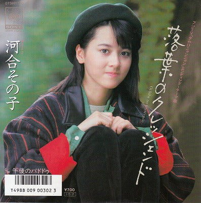 【EP】河合その子/落葉のクレッシェンド('85/700円定価）