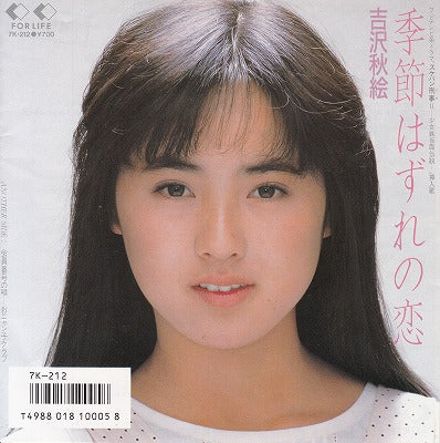 【EP】吉沢秋絵/季節はずれの恋('86/700円定価）