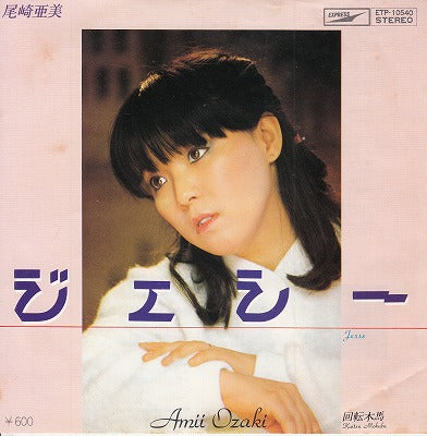 【EP】尾崎亜美/ジェシー('79/600円定価）
