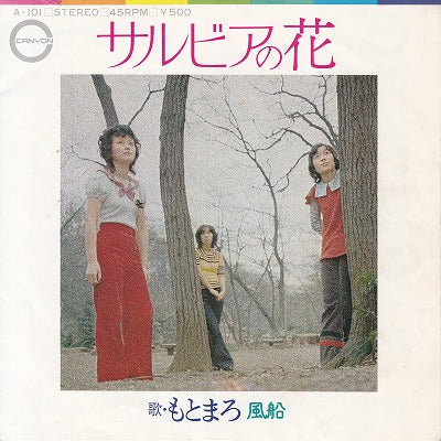 【EP】もとまろ/サルビアの花('72/500円定価）