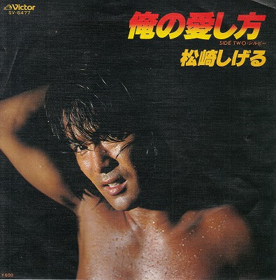 【EP】松崎しげる/俺の愛し方('78/600円定価）