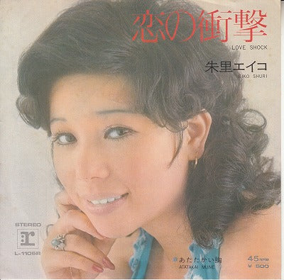 【EP】朱里エイコ/恋の衝撃('72/500円定価）