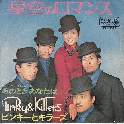 【EP】ピンキーとキラーズ/星空のロマンス('69/370円定価/B品）