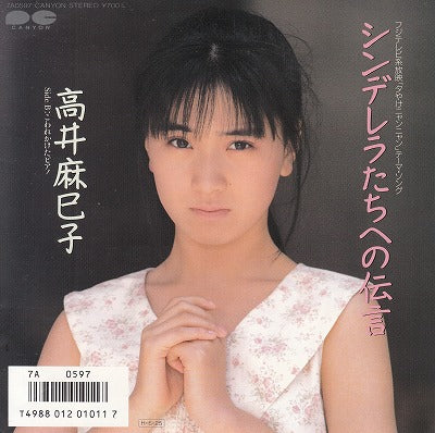 【EP】高井麻巳子/シンデレラたちへの伝言('86/700円定価/ステッカー付）