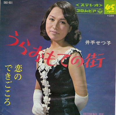 【EP】井手せつ子/うらおもての街('67/330円定価）