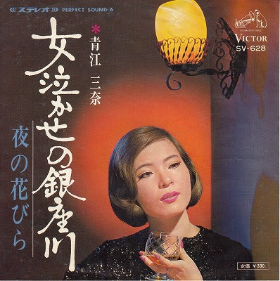 【EP】青江三奈/女泣かせの銀座川('67/330円定価）