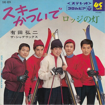 【EP】有田弘二・ザ・シャデラックス/スキーかついで('66/330円定価