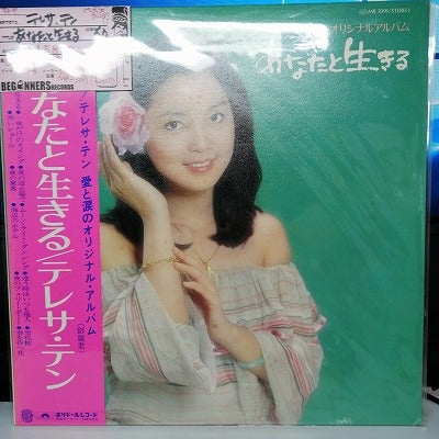 【LP】テレサ・テン/あなたと生きる('77/国内盤帯付き/ピンナップカレンダー付)