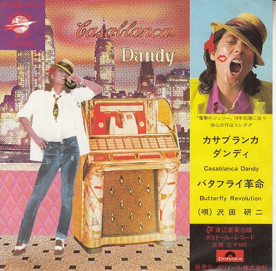 【EP】沢田研二/カサブランカ・ダンディ('79/600円定価）