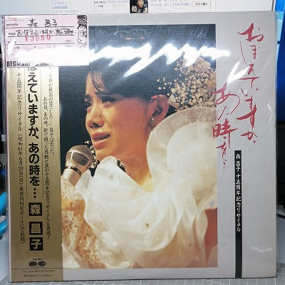 【LP】森昌子/おぼえていますか、あの時を…('86/帯付き/2枚組）