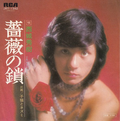 【EP】西城秀樹/薔薇の鎖('74/500円定価）
