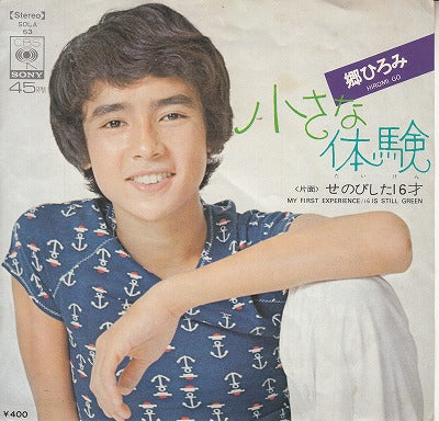 【EP】郷ひろみ/小さな体験('72/400円定価）