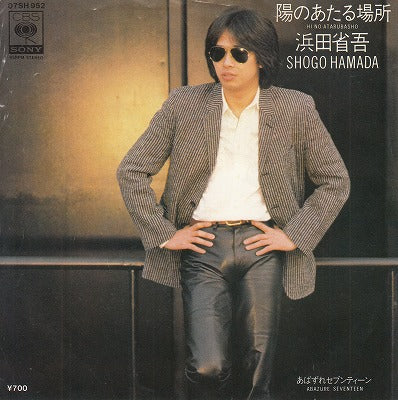 【EP】浜田省吾/陽の当たる場所('81/700円定価/見本盤）