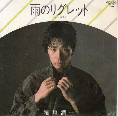 【EP】稲垣潤一/雨のリグレット('82/700円定価）
