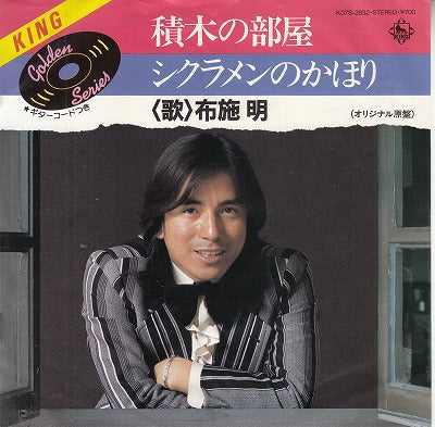【EP】布施明/シクラメンのかほり(700円定価）