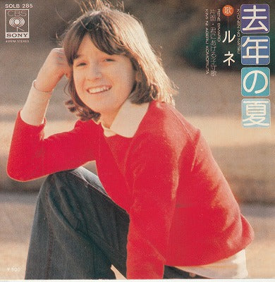 【EP】ルネ/去年の夏('75/500円定価）